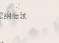 提纲振领