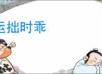 运拙时乖