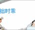 运拙时乖