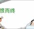 饮恨而终