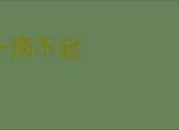 一病不起