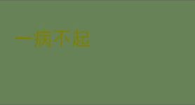 一病不起