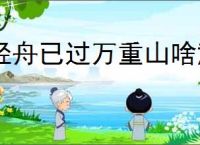 轻舟已过万重山啥意思
