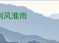 别风淮雨