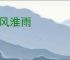 别风淮雨