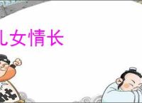 儿女情长