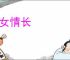 儿女情长