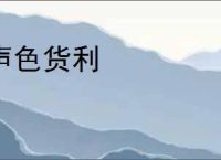 声色货利