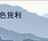 声色货利