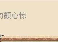 肉颤心惊
