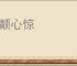 肉颤心惊