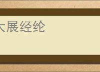 大展经纶