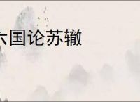 六国论苏辙