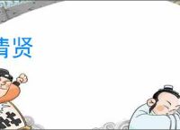 清贤