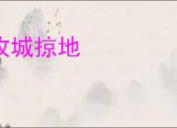 攻城掠地