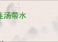 连汤带水