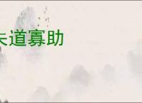 失道寡助