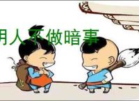 明人不做暗事
