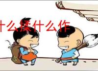 什么揉什么作