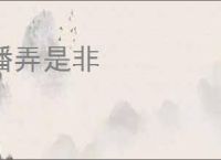 播弄是非