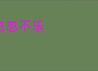 忽忽不乐