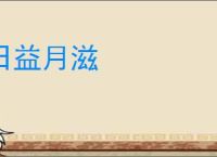 日益月滋