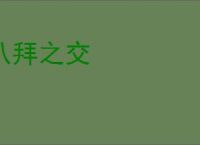 八拜之交