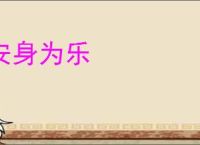 安身为乐