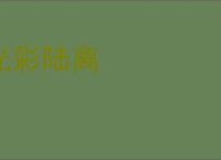 光彩陆离