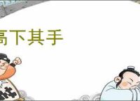 高下其手