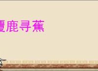 覆鹿寻蕉