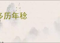 多历年稔