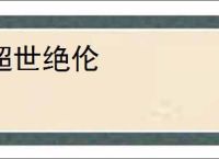 超世绝伦