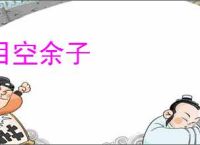 目空余子