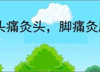 头痛灸头，脚痛灸脚