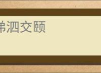 涕泗交颐
