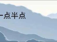 一点半点