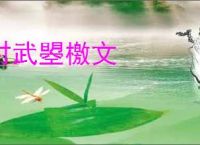 讨武曌檄文