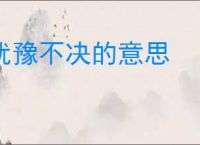 犹豫不决的意思