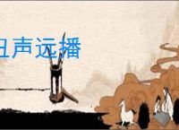 丑声远播