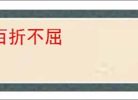 百折不屈