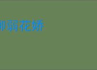 柳弱花娇