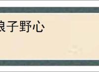 狼子野心