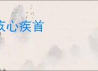 疚心疾首