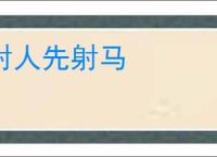 射人先射马