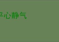 平心静气