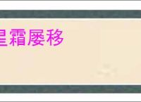 星霜屡移