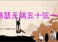 锦瑟无端五十弦一弦一柱思华年