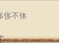 侈侈不休