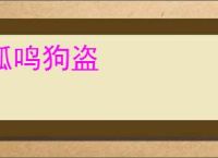 狐鸣狗盗